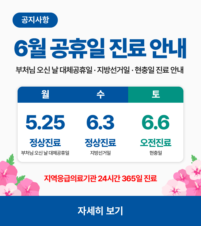 2026년 6월 공휴일 진료 안내