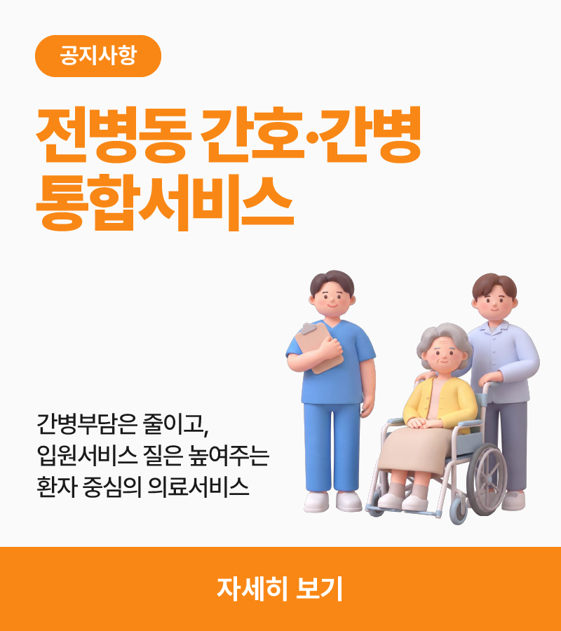 간호간병통합서비스 안내