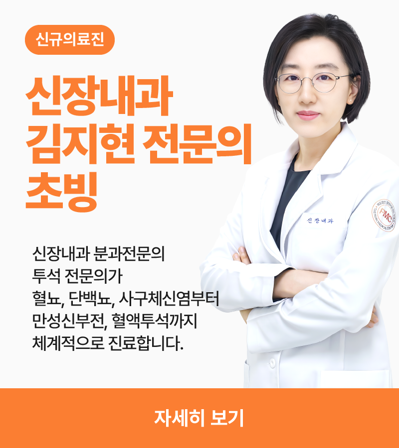 신장내과 김지현 전문의 초빙 안